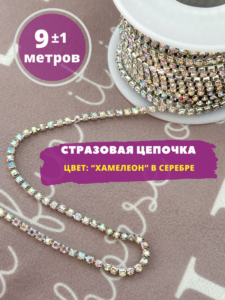 Стразовая цепочка, 9 метров. Цвет Хамелеон в серебряной оправе. размер страз 2.2 мм  #1