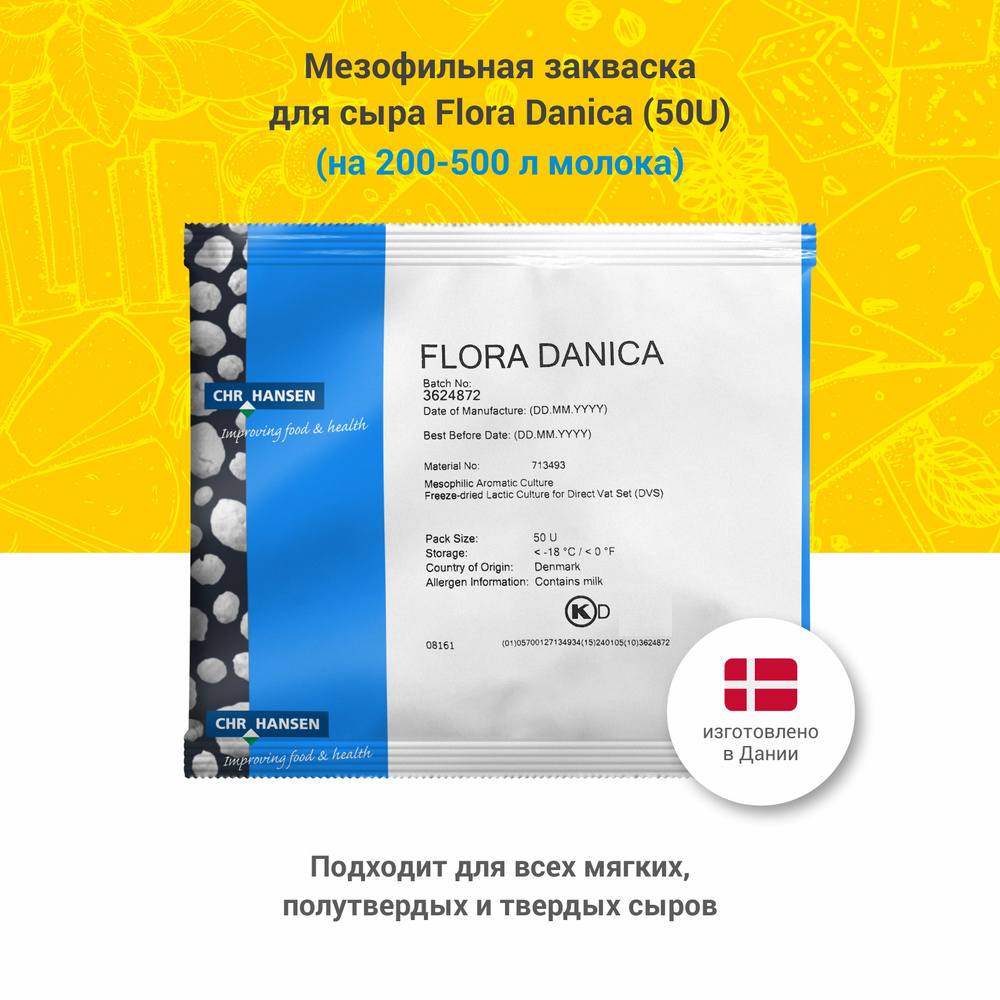 Мезофильная закваска для сыра Hansen Flora Danica, 50U на 200-500 л #1