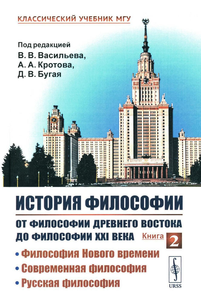 История философии: От философии Древнего Востока до философии XXI века. Кн. 2: Философия Нового времени. #1