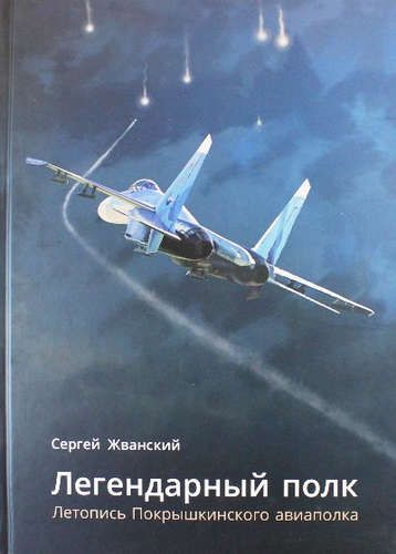 Легендарный полк. Летопись Покрышкинского авиаполка. | Жванский Сергей Р.  #1