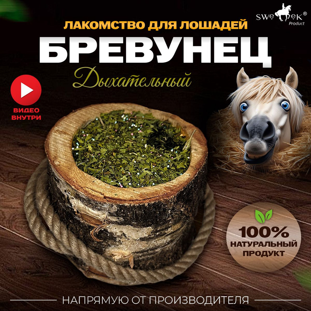 БРЕВУНЕЦ для лошадей Дыхательный от Sweek product, уникальное лакомство -  лизунец, 100% натуральный, кормовая добавка