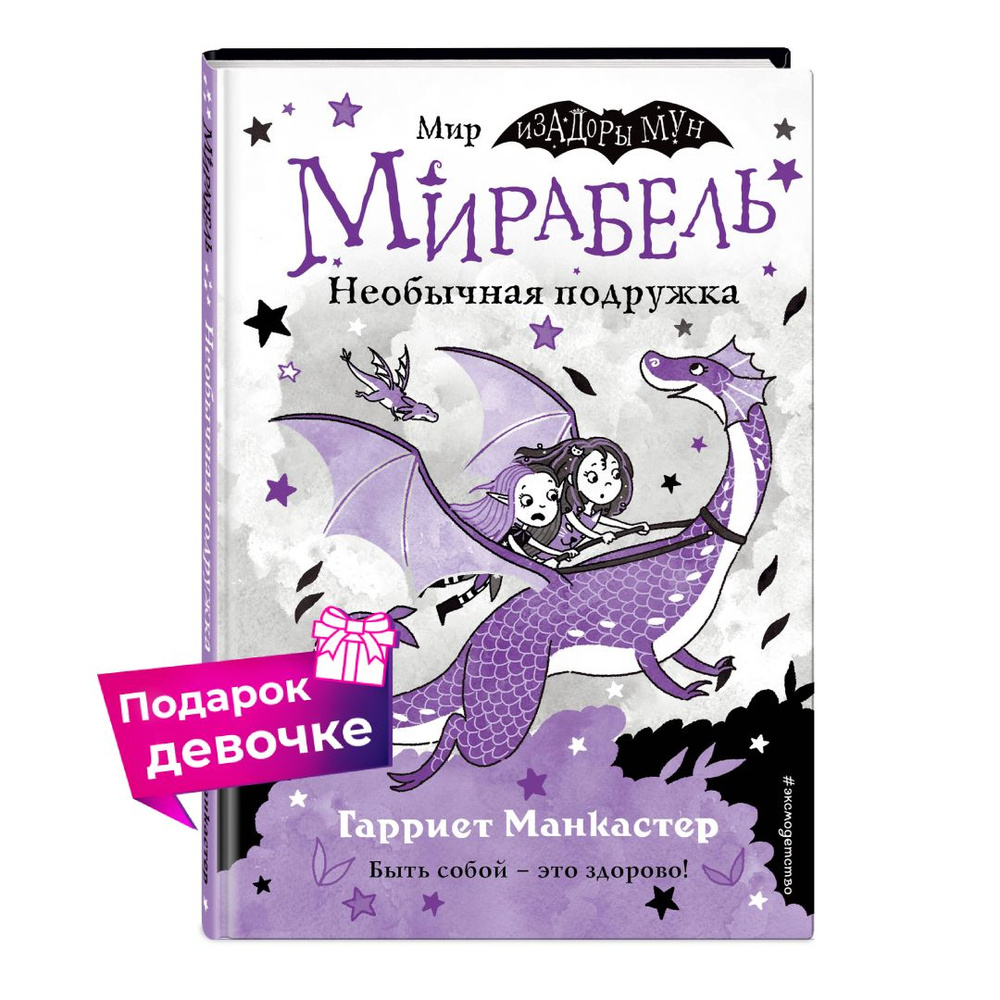 Мирабель. Необычная подружка (выпуск 4) | Манкастер Гарриет