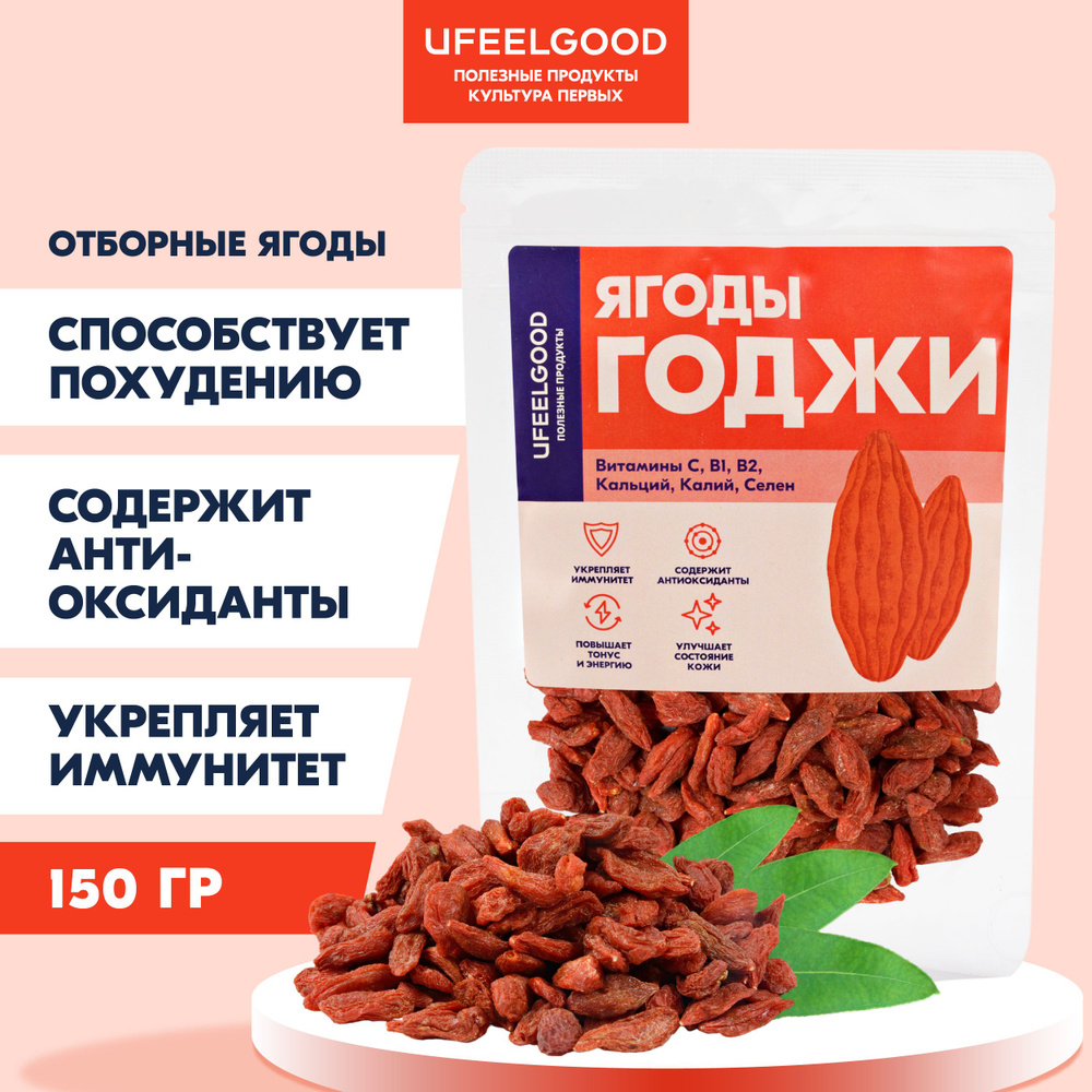 Ягоды Годжи натуральные, детокс для похудения, UFEELGOOD, 150 г. - купить с  доставкой по выгодным ценам в интернет-магазине OZON (629473625)