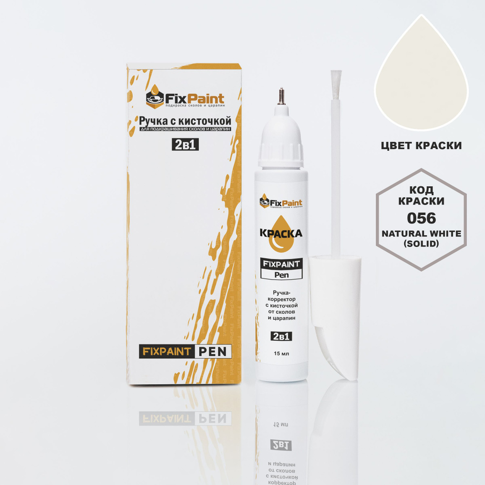 Подкраска TOYOTA, код 056, NATURAL WHITE(СОЛИД), ручка-корректор с кисточкой 2 в 1 FixPaint Pen 15 мл, #1