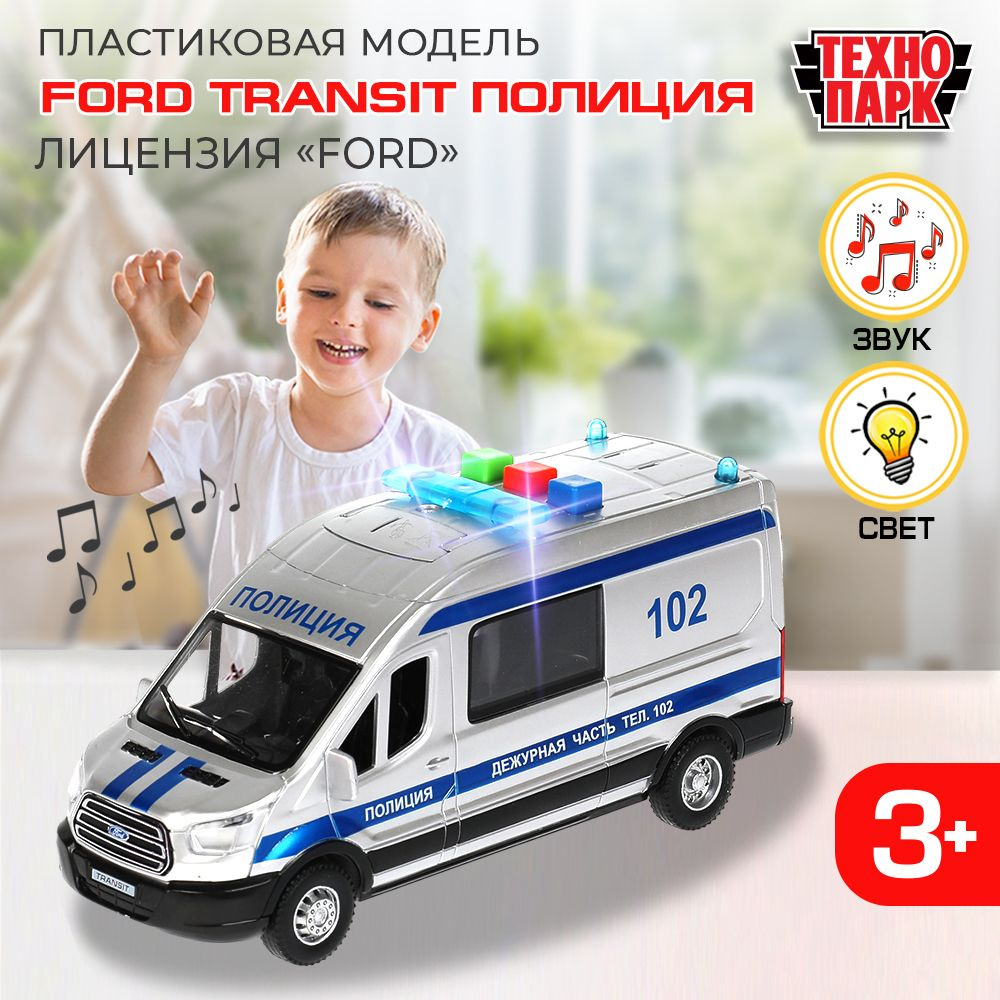 Машинка игрушка детская для мальчика Ford TRANSIT Полиция Технопарк модель  коллекционная со звуком и светом с открывающимися дверьми 3 кнопки 16 см