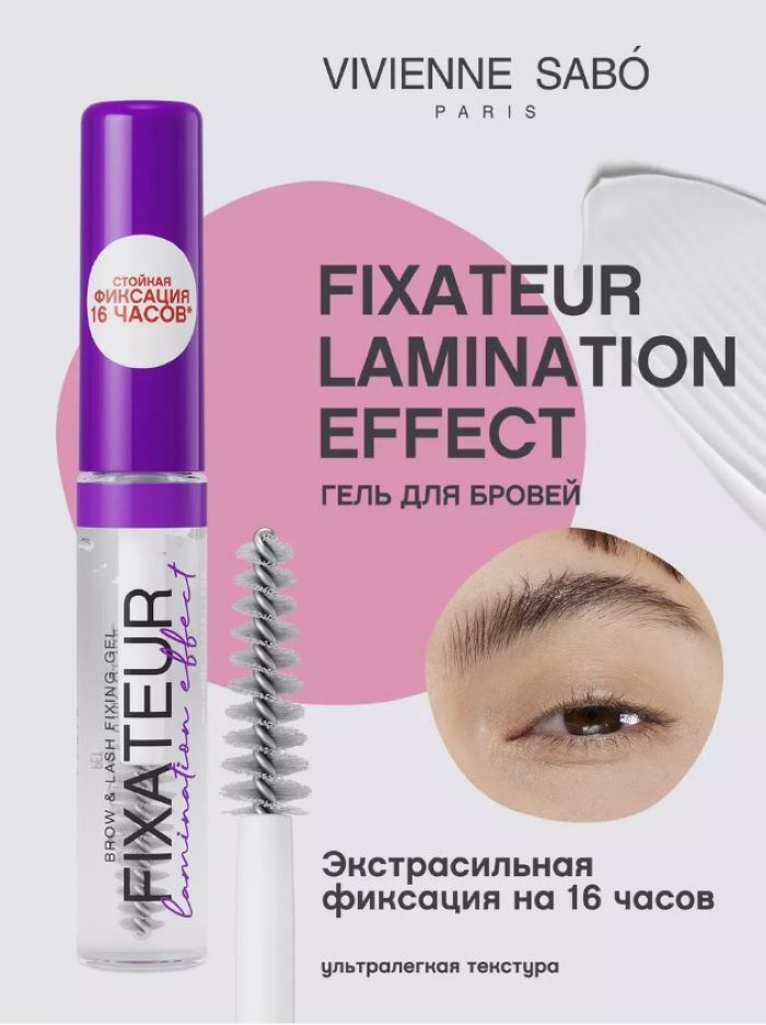 Vivienne Sabo Гель для бровей с эффектом ламинирования "Fixateur ...