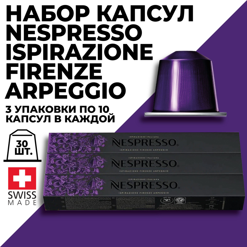 Кофе в капсулах набор NESPRESSO Ispirazione Firenze Arpeggio 30 капсул #1