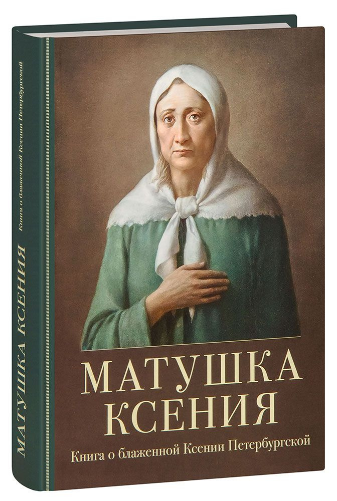 Матушка Ксения. Книга о блаженной Ксении Петербургской  #1