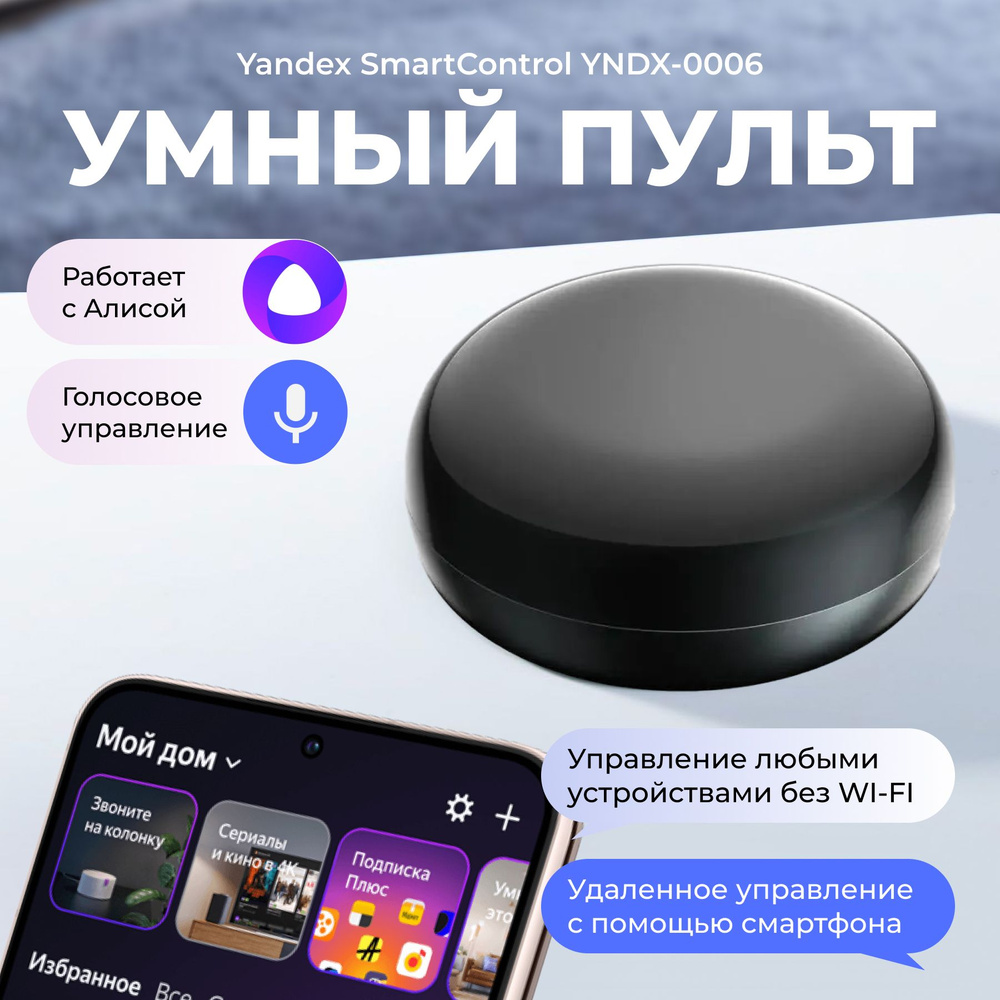 Умный дом с Алисой Яндекс YNDX-0006 пульт - купить с доставкой по выгодным  ценам в интернет-магазине OZON (825259343)