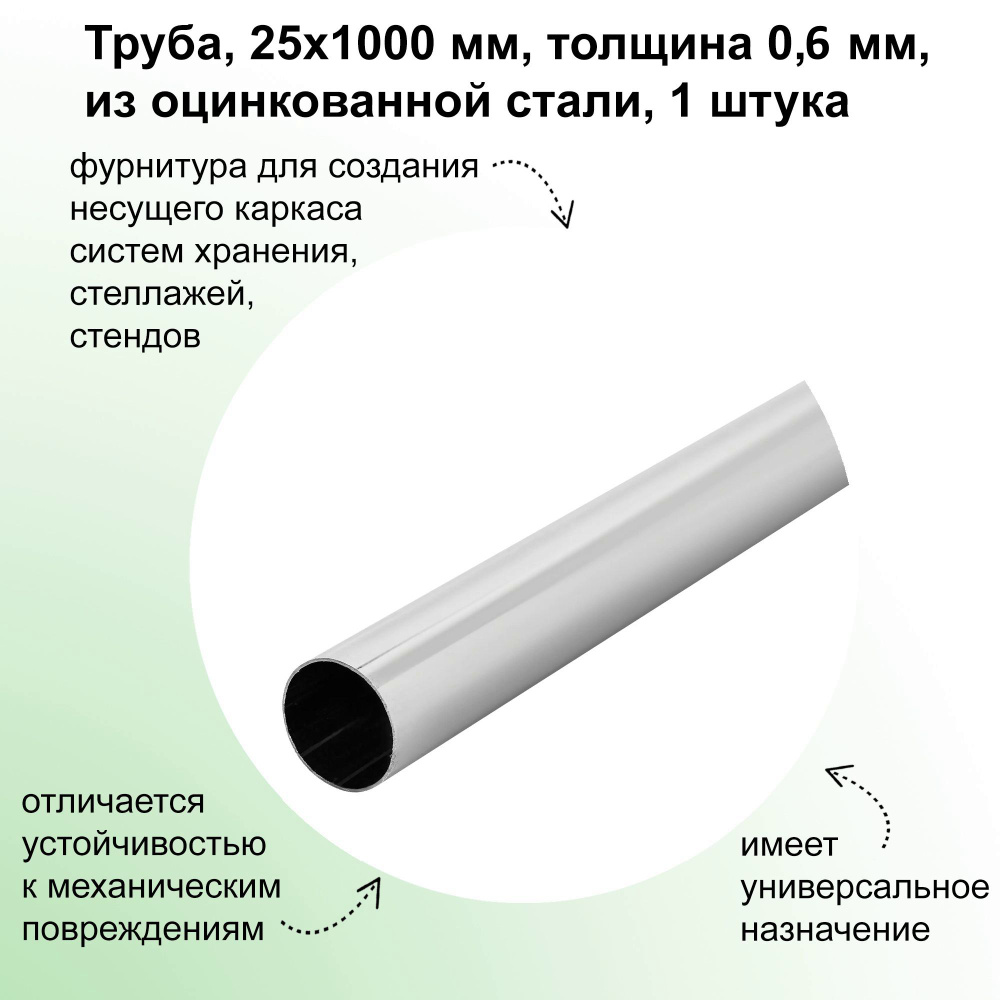 Труба, 25x1000 мм, толщина 0,6 мм, из оцинкованной стали: подойдет в качестве элементов мебели (например, #1