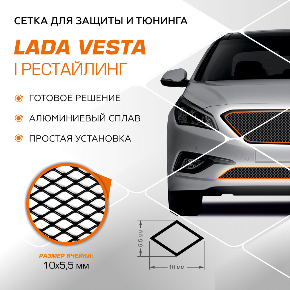 Защитная сетка радиатора AutoMax для Lada (ВАЗ) Vesta I поколение  рестайлинг 2023-н.в., алюминий, с крепежом, INDIV.ZS.6004.1 - Automax арт.  INDIV.ZS.6004.1 - купить по выгодной цене в интернет-магазине OZON  (1422231839)