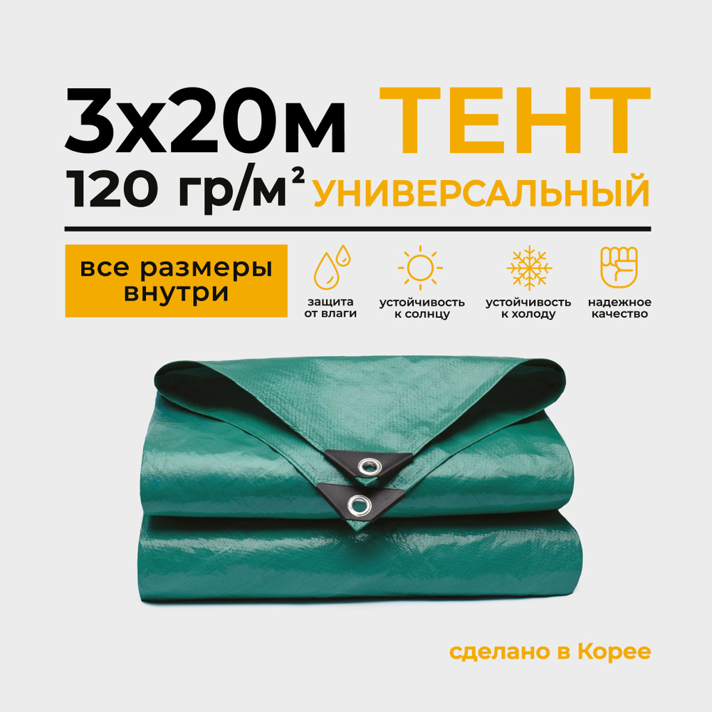 Тент Тарпаулин 3х20м 120г/м2 универсальный, укрывной, строительный, водонепроницаемый.  #1