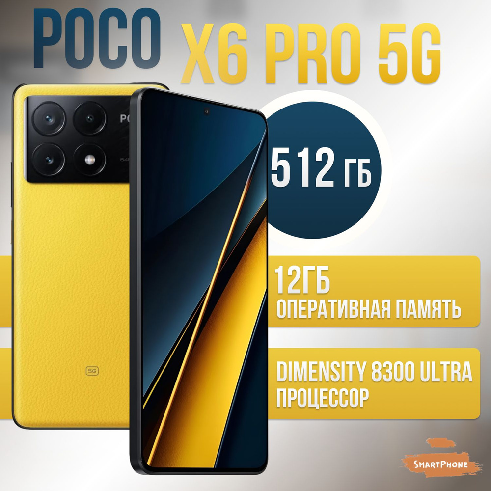 Смартфон Poco X6 Pro 5G 256_512 SmartPhone 512 ГБ 12 ГБ Желтый