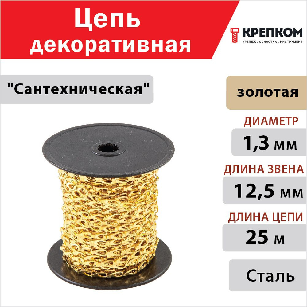 Цепь декоративная стальная Сантехническая 1,3 мм золотая (25м)  #1