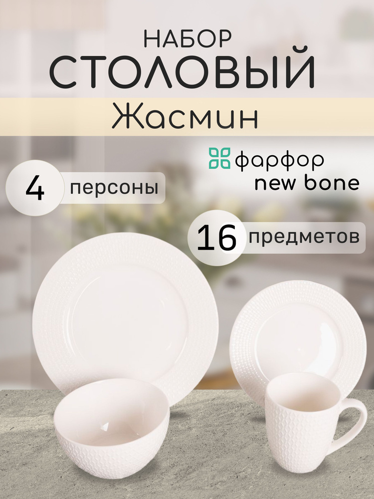 Набор столовой посуды на 4 персоны сервиз Жасмин 16 предметов - купить ...