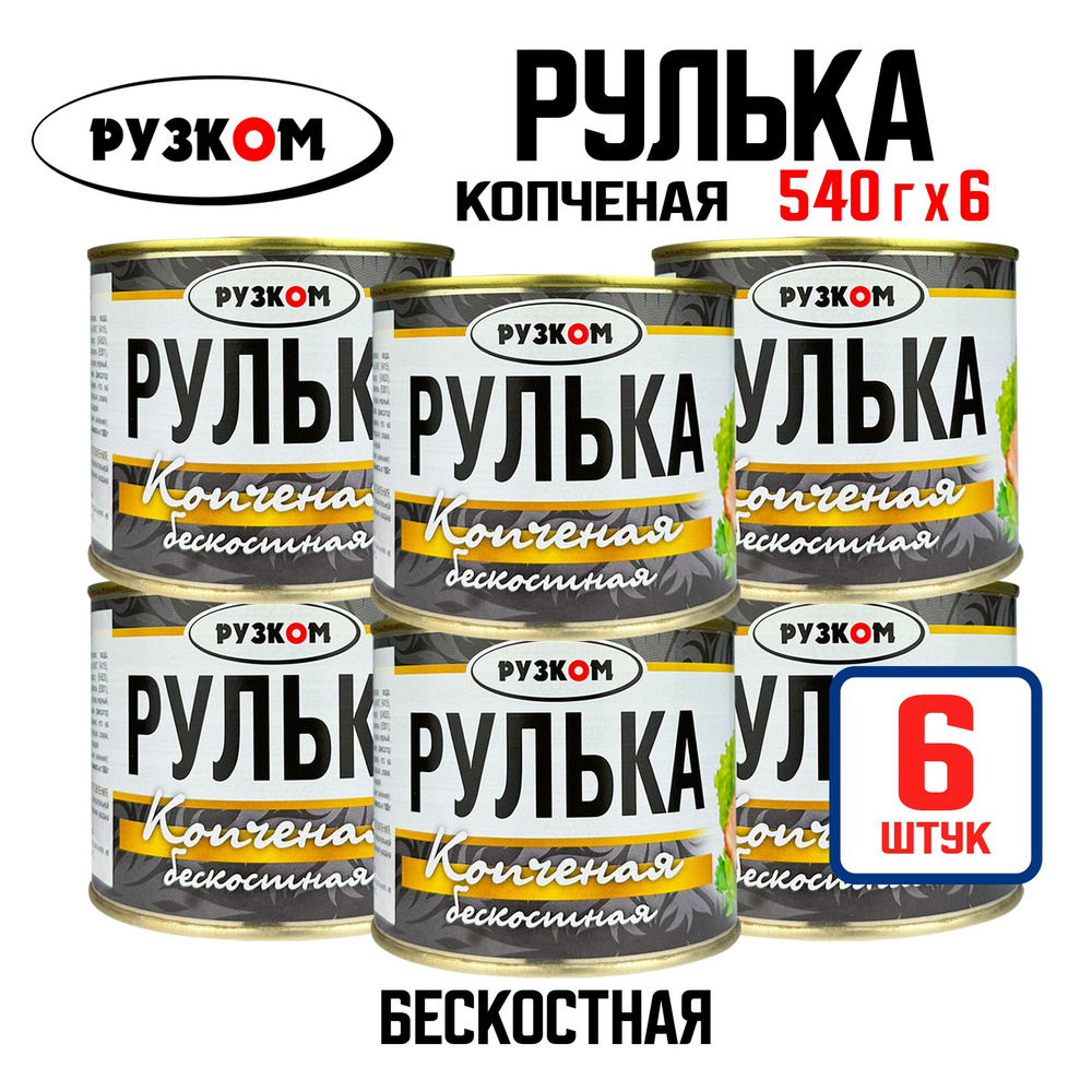 Консервы мясные РУЗКОМ - Рулька "Копченая" бескостная, тушенка, 540 г - 6 шт  #1