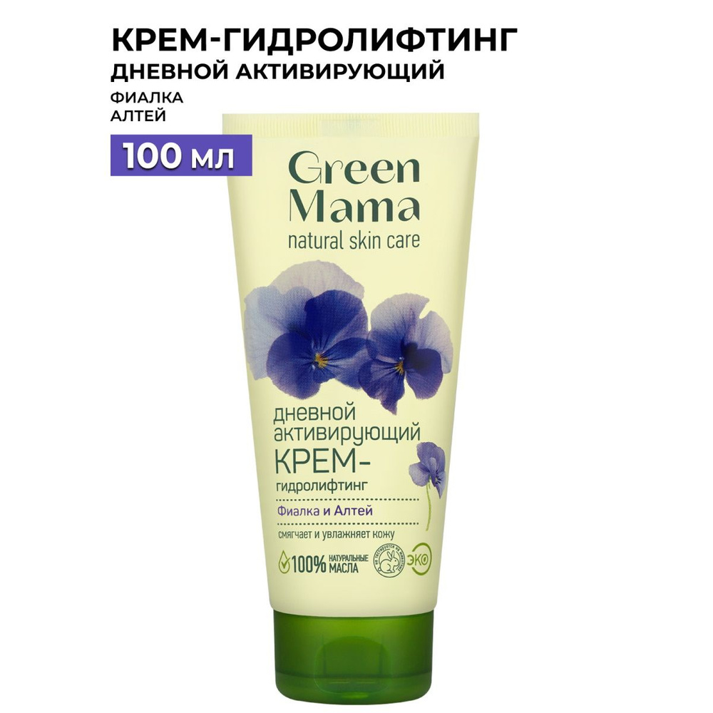 GREEN MAMA Дневной крем-гидролифтинг для лица фиалка и алтей активирующий 100 мл  #1