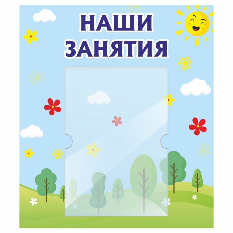 Стенд для детского сада "Наши Занятия" 400х460 мм ПолиЦентр #1