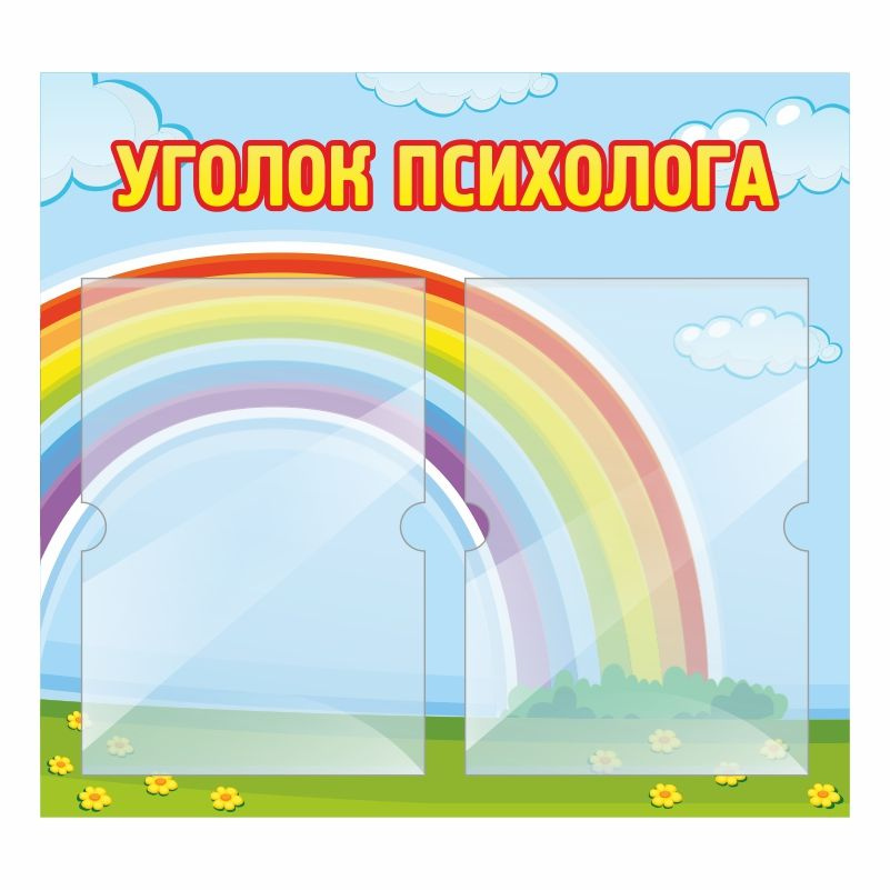 Стенд для детского сада "Уголок Психолога" 500х460 мм ПолиЦентр  #1