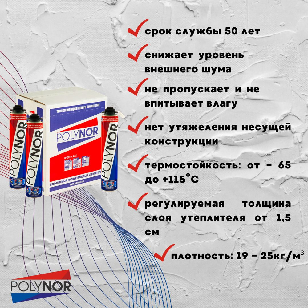 Напыляемый утеплитель POLYNOR 1 шт - купить с доставкой по выгодным ценам в  интернет-магазине OZON (654171569)