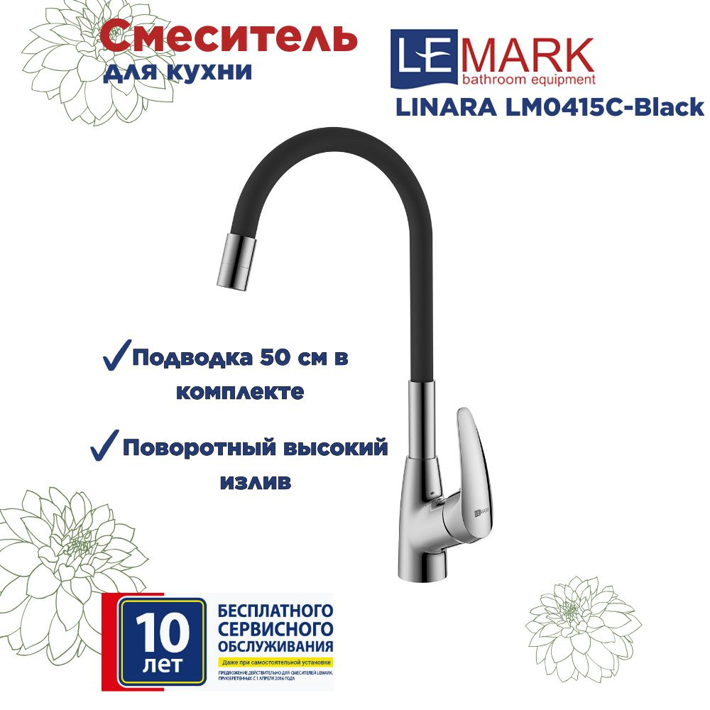 Смеситель Lemark Linara LM0415C-Black для кухни с гибким изливом #1