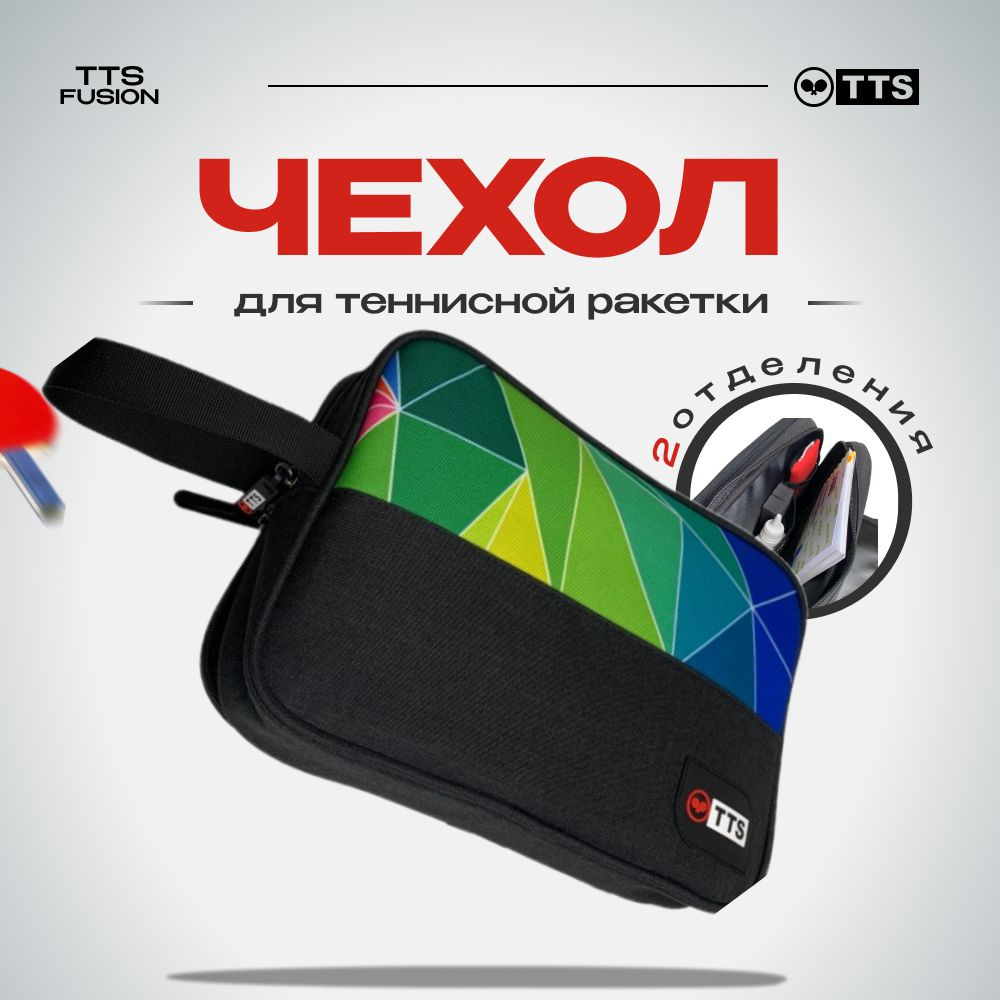 Чехол для теннисной ракетки TTS FUSION двойной цветной - купить с ...