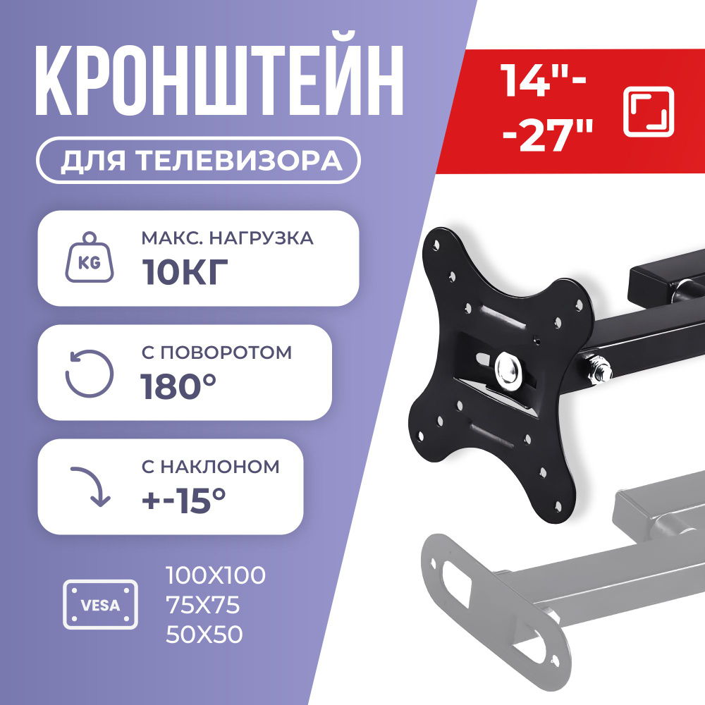 Кронштейн настенный для телевизора ISA CP101 14"-27", наклон 15 гр., поворот 180 гр., грузоподъемность #1