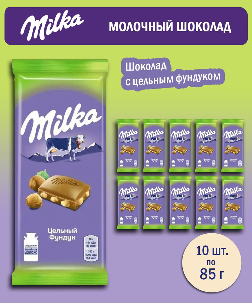 Шоколад Milka молочный Цельный фундук, 85 г - 10 шт #1