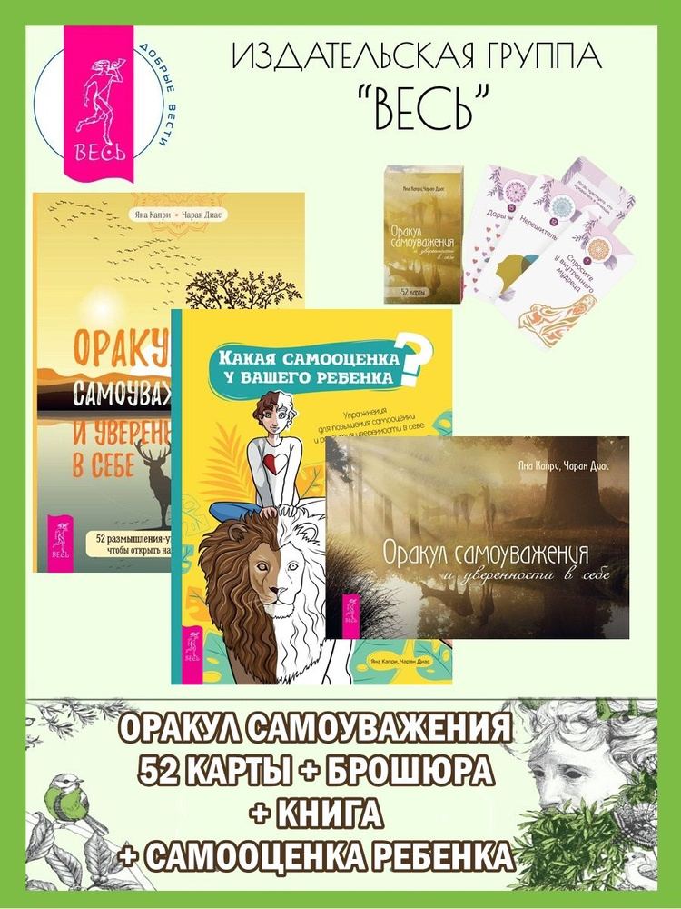 Оракул самоуважения (52 карты+книга) + Самооценка + Книга - купить с ...