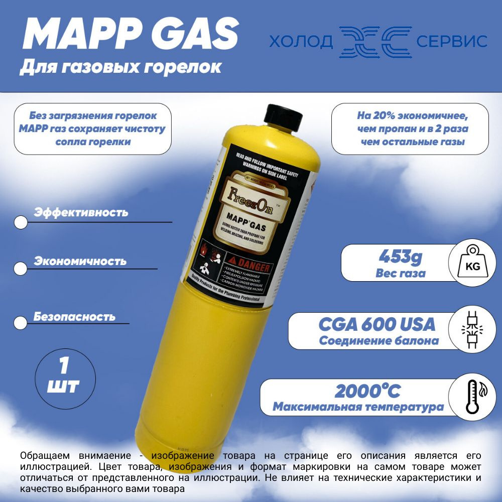 Газ для пайки Mapp газ (МАПП Газ) баллон для горелки 3600F 453.6g 1 шт  Freezon