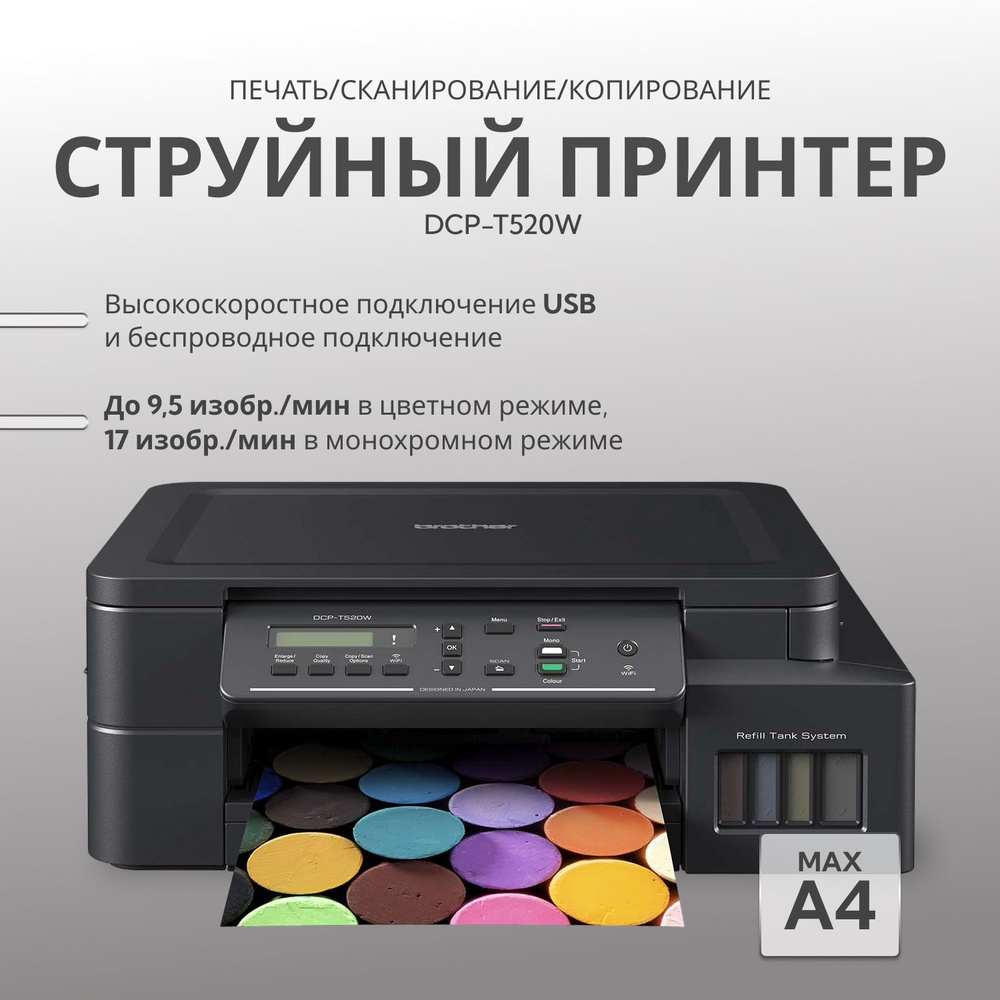 Brother мфу струйное inkbenefit plus dcp t520w