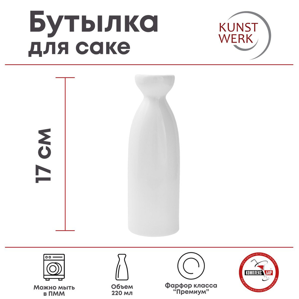 Бутылка для саке Kunstwerk 220мл, 60х60х170мм, фарфор, белый #1