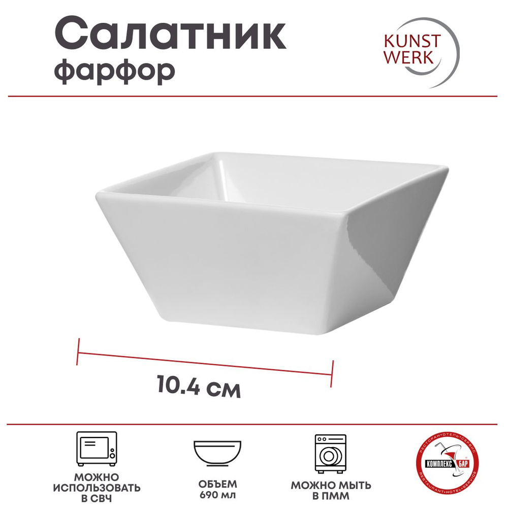 Салатник Kunstwerk Паула 690мл, 104х104х60мм, фарфор, белый #1