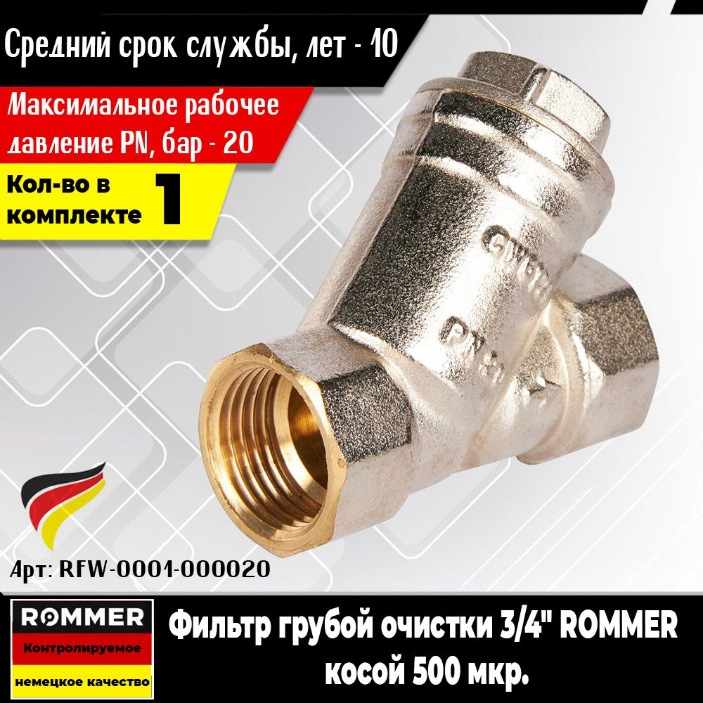 Фильтр грубой очистки ROMMER 3/4" (1шт.) косой 500 мкр. (Арт.RFW-0001-000020)  #1