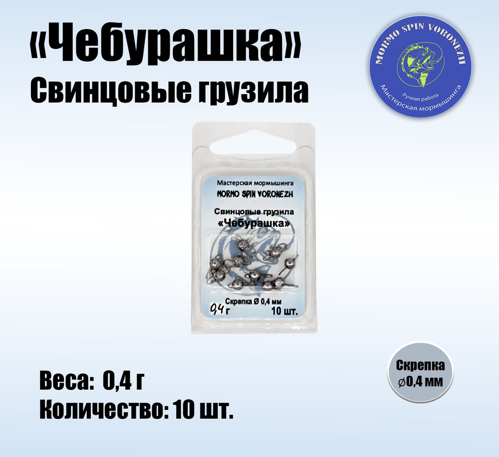 Набор грузил "Чебурашка разборная" 0,4 г, свинцовые грузила 10 шт.  #1