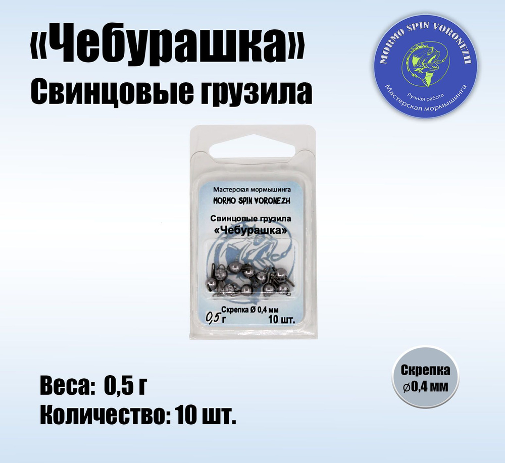 Набор грузил "Чебурашка разборная" 0,5 г, свинцовые грузила 10 шт.  #1