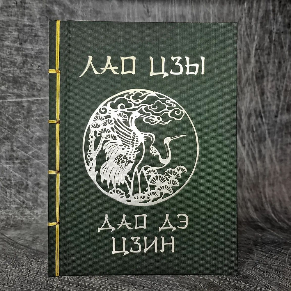 Лао-Цзы. Дао Дэ Цзин - купить с доставкой по выгодным ценам в интернет ...