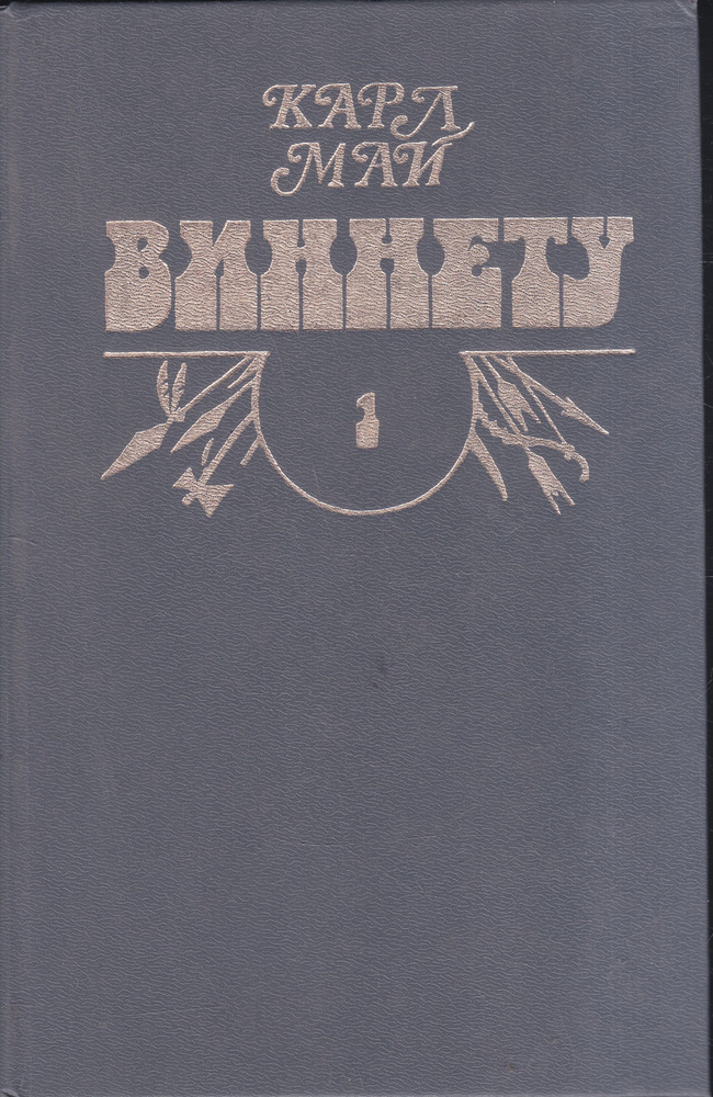Виннету. Роман в трех томах | Май Карл Фридрих #1