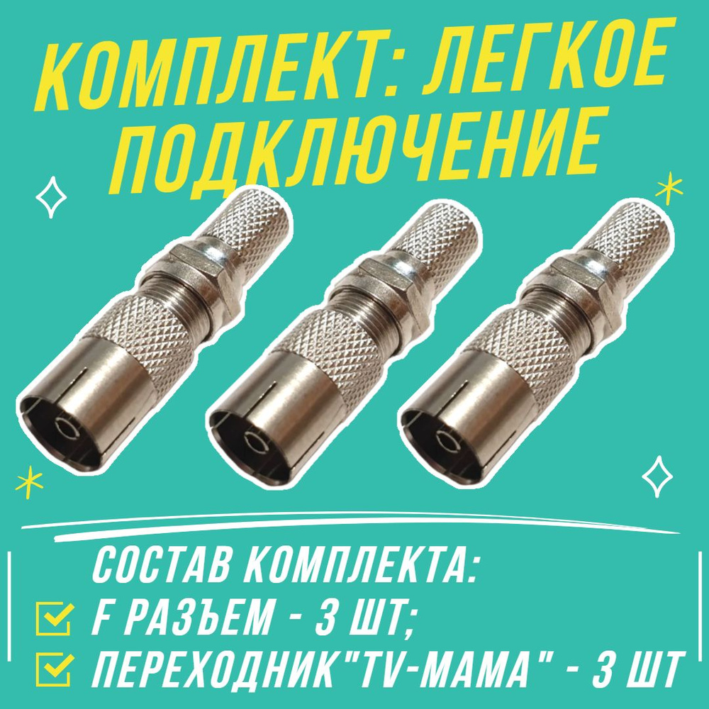 TV набор для подключения антенны к телевизору: штекер (разъём резьбовой ...