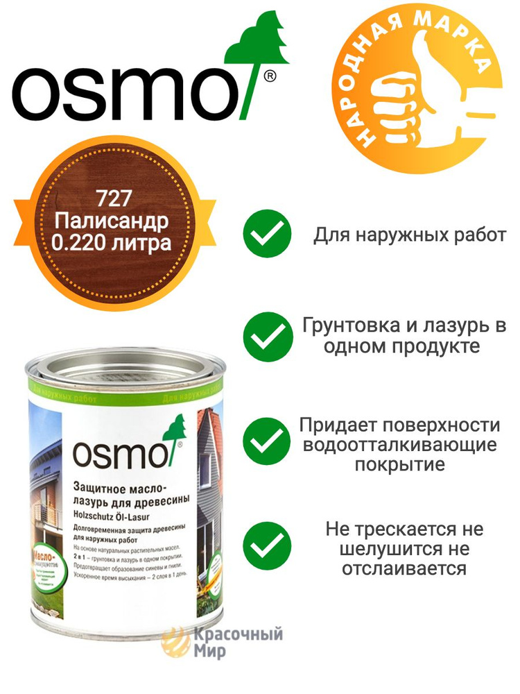 Защитное масло-лазурь Osmo Holz-Schutz Oel Lasur защитное 727 Палисандр 0.220 литра  #1