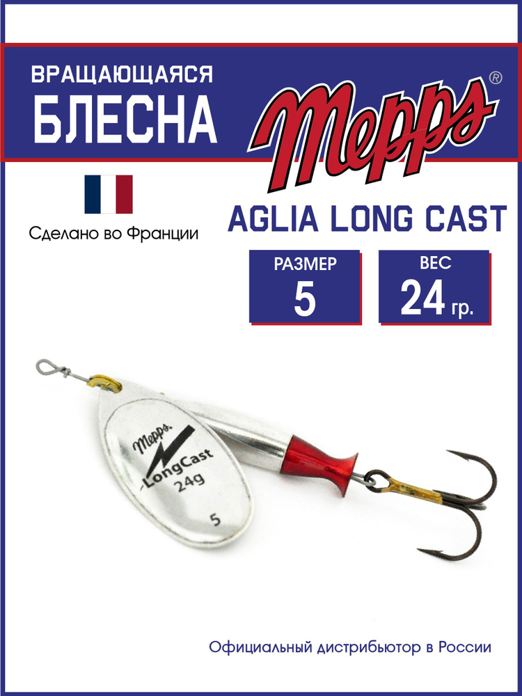 Блесна вращающаяся для рыбалки Mepps AGLIA LongCast AG №5 . Приманка на щуку, окуня, форель  #1