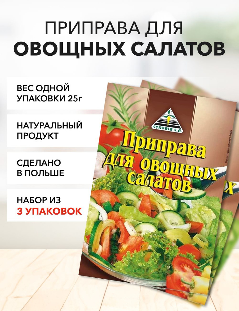 Приправа для салатов Cykoria S.A. 25 г*3 шт #1