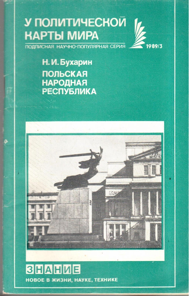 Польская Народная Республика (№3 1989) | Бухарин Николай Иванович ...
