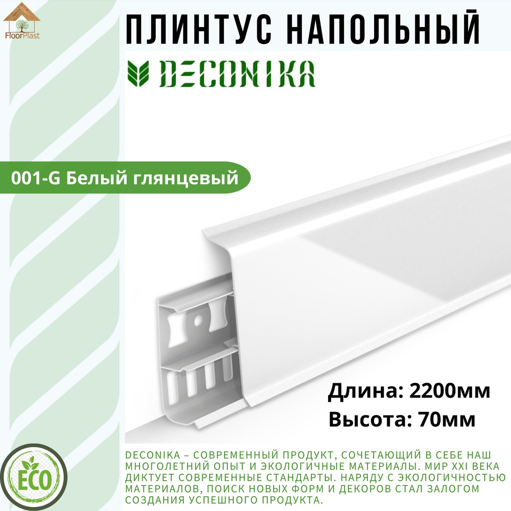 Плинтус напольный ДЕКОНИКА 70мм "Deconika"2200 мм. Цвет 001 Белый глянец -1шт.  #1