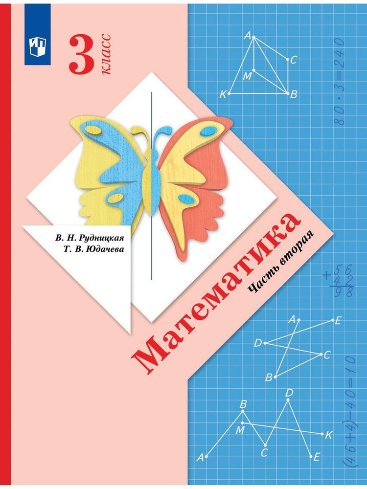 Математика. 3 класс. Учебник. Часть 2 | Рудницкая Виктория Наумовна ...