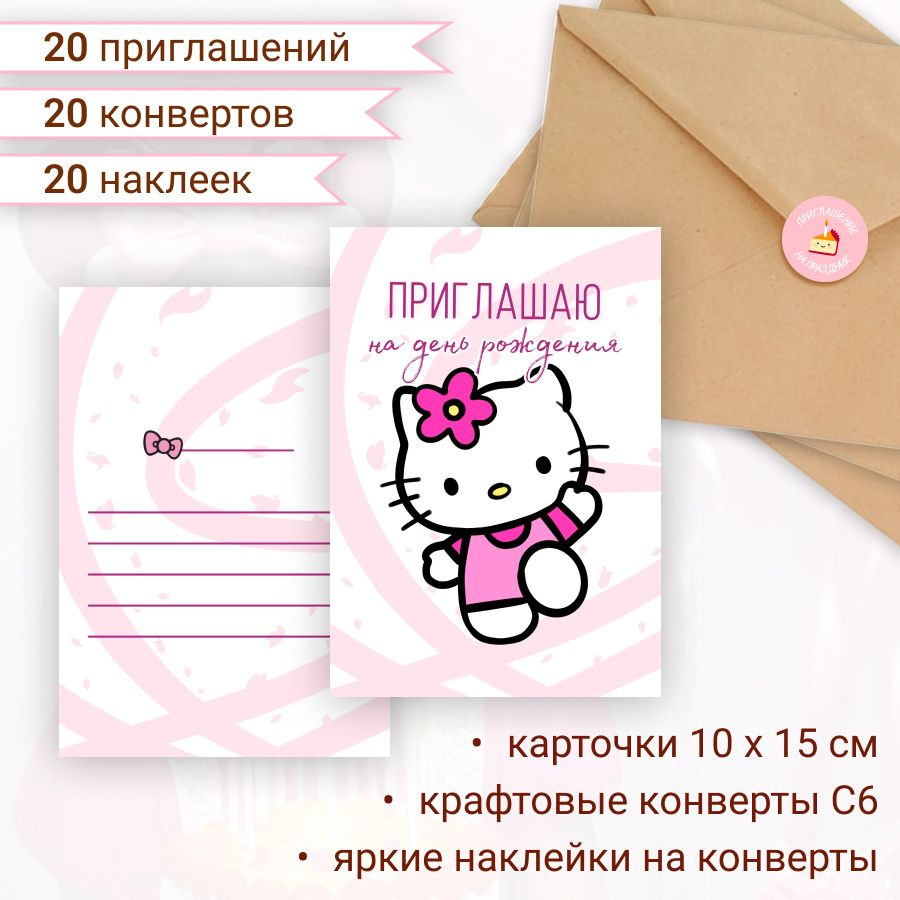 Изображения по запросу Hello Kitty пригласительное - страница 8