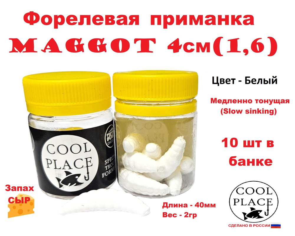 Приманка форелевая Cool Place Maggot 4см, сыр, белая #1