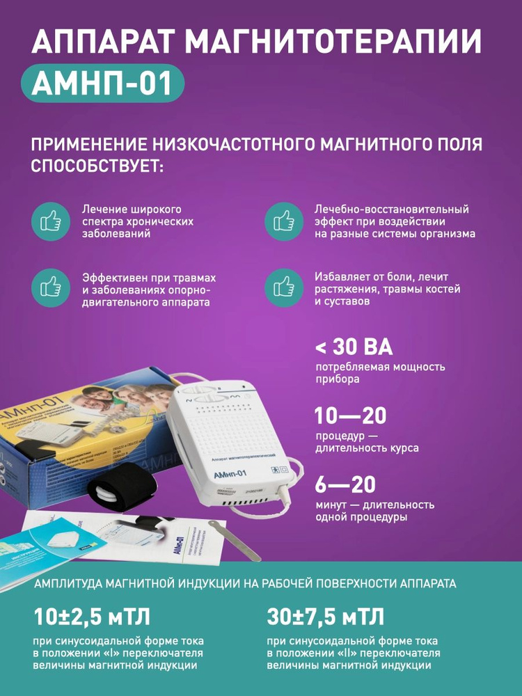 Аппарат магнитотерапевтический АМнп-01 физиотерапевтический - купить с ...