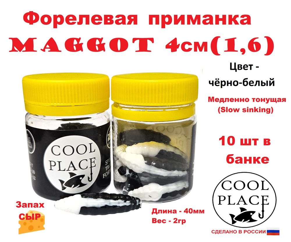 Приманка форелевая Cool Place Maggot 4см, сыр, Черно-белый #1