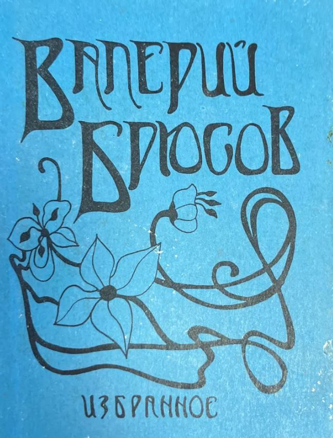 Валерий Брюсов. Избранное. | Брюсов Валерий #1